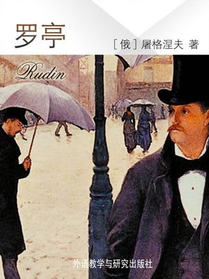 cover image of 罗亭
